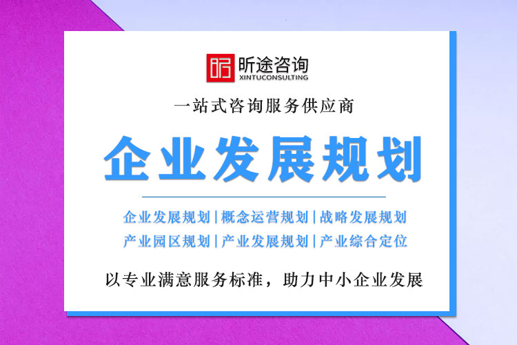 企业发展规划